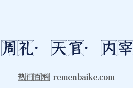 周礼·天官·内宰是什么意思的图片